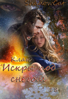 Клан. Искры под снегом — ShadowCat