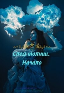 След молнии. Начало — Звёздный Демон