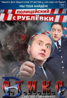 Полицейские с Рублевки в Стиксе — Сергей Панченко