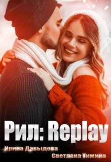 Рил: Replay — Ирина Давыдова