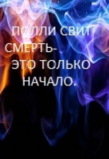 Смерть — это только начало. — Полли Свит