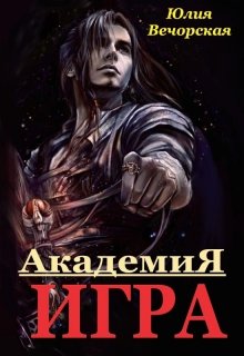 Игра. Академия — Юлия Вечорская