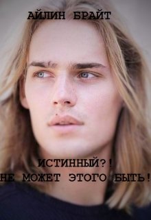 Истинный?! Не может этого быть! — Айлин Брайт