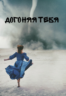 Догоняя тебя — ValTina