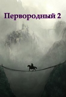 Первородный 2, Белое и Чёрное — Дмитрий Кудесник