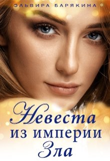 Невеста из империи Зла — Эльвира Барякина