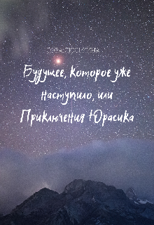 Будущее, которое уже наступило, или Приключения Юрасика — Сова Люськина