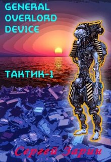 General Overlord Device: Тактик-1 — Сергей Зарин