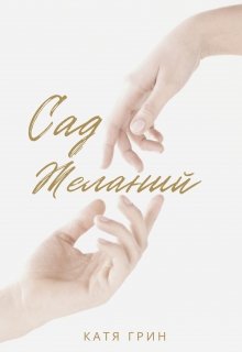 Сад желаний — Катя Грин