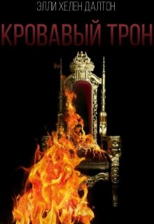 Кровавый трон — Элли Хелен Далтон