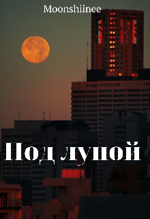 Под луной — Moonshiinee