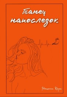 Танец напоследок — Натали Карп