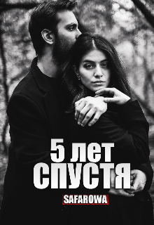 Спустя 5 лет — Safarowa