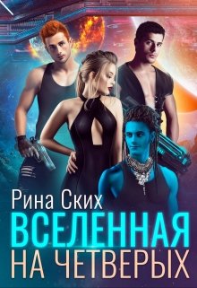 Вселенная на четверых — Рина Ских