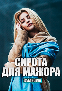 Сирота для мажора — Safarowa