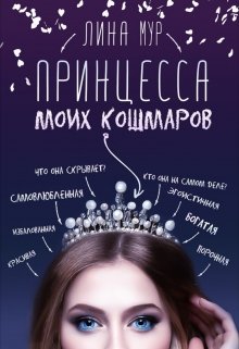 Принцесса моих кошмаров — Лина Мур