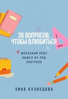 36 вопросов, чтобы влюбиться — Зина Кузнецова