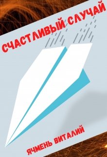 Счастливый случай — Виталий Ячмень