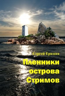 Пленники острова Стримов — Сергей Еримия