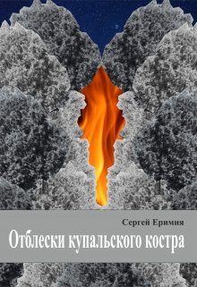 Отблески купальского костра — Сергей Еримия