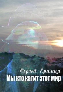 Мы, кто катит этот мир. Часть вторая. Лето — Сергей Еримия