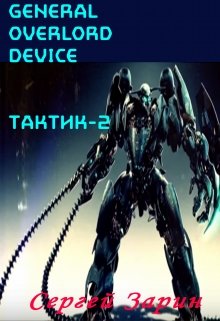 General Overlord Device: Тактик-2 — Сергей Зарин