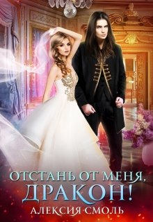 Отстань от меня, дракон! — Алексия Смоль