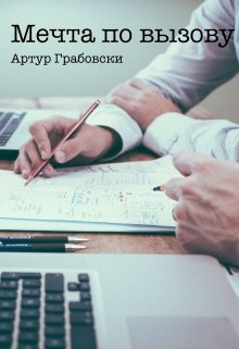 Мечта по вызову — Артур Грабовски