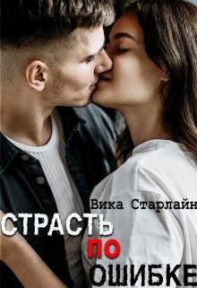 Страсть по ошибке — Вика Старлайн