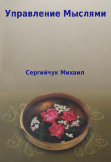 Управление Мыслями — Михаил Сергийчук