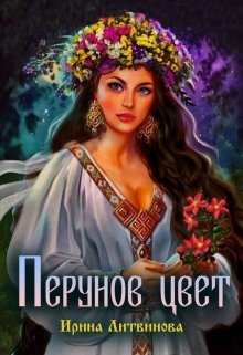 Перунов Цвет — Ирина Литвинова