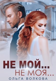 Не мой… Не моя… — Ольга Волкова