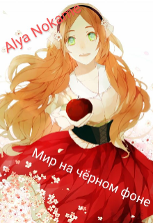 Мир на чёрном фоне — Alya Nokame