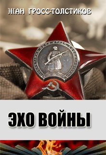 Эхо Войны — Жан Гросс-Толстиков