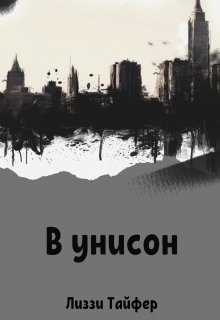 В унисон — Лиззи Тайфер