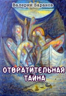 Отвратительная тайна — Валерий Баранов