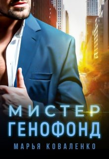 Мистер Генофонд — Марья Коваленко