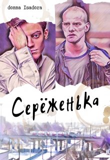 Серёженька — Donna Isadora