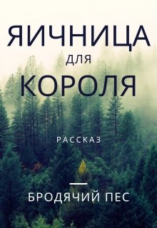 Яичница для короля — Бродячий пес