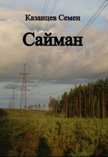 Сайман — Семен Казанцев