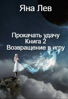 Прокачать удачу. Книга 2 Возвращение в игру — Яна Лев (псевдоним)