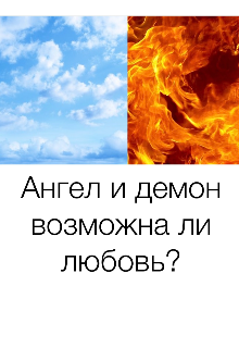 Ангел и демон возможна любовь? — Крис Авер