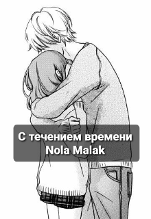 С течением времени — Nola Malak