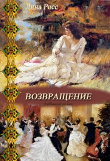 Возвращение — Лина Росс