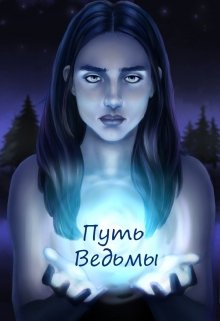 Путь ведьмы — Тома Шкарупа