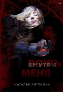 Ложь внутри меня — Наталья Алтунина