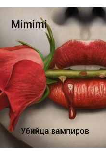 Убийца вампиров — Mimimi