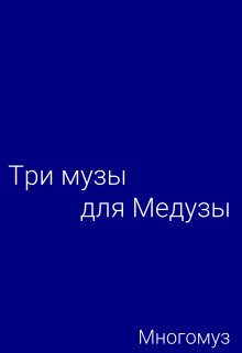 Три музы для Медузы — Многомуз