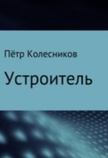 Устроитель — Пётр Колесников