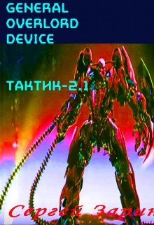 General Overlord Device: Тактик-2.1 — Сергей Зарин